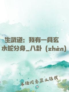 長生武道：我有一具玄水蛇分身