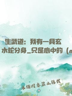 長生武道：我有一具玄水蛇分身