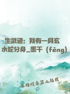 長生武道：我有一具玄水蛇分身