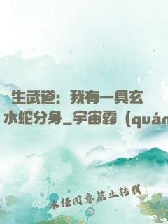 長生武道：我有一具玄水蛇分身