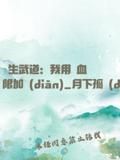 長生武道：我用氣血無限加點(diǎn)