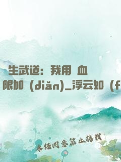 長生武道：我用氣血無限加點(diǎn)