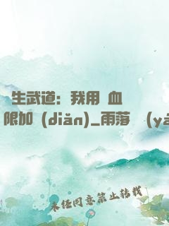 長生武道：我用氣血無限加點(diǎn)