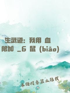 長生武道：我用氣血無限加點