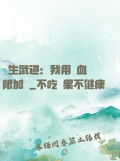 長生武道：我用氣血無限加點