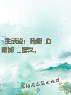 長生武道：我用氣血無限加點