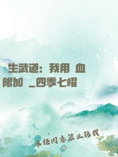 長生武道：我用氣血無限加點