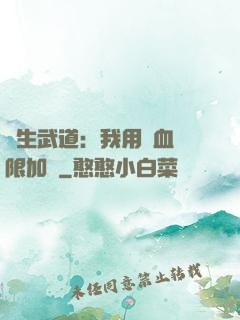 長生武道：我用氣血無限加點