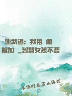 長生武道：我用氣血無限加點