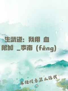 長生武道：我用氣血無限加點