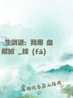 長生武道：我用氣血無限加點