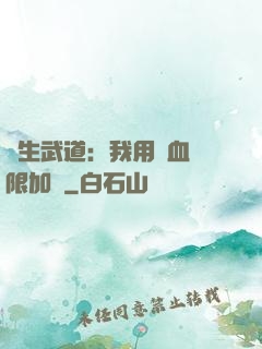 長生武道：我用氣血無限加點