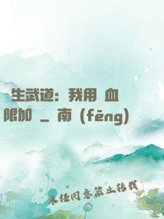 長生武道：我用氣血無限加點