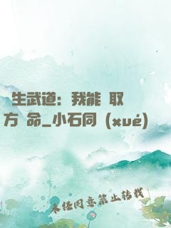 長生武道：我能奪取敵方壽命