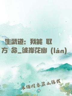 長生武道：我能奪取敵方壽命