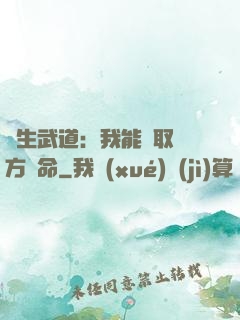 長生武道：我能奪取敵方壽命