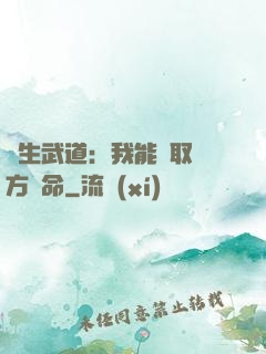 長生武道：我能奪取敵方壽命