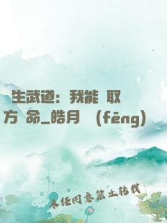 長生武道：我能奪取敵方壽命