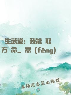 長生武道：我能奪取敵方壽命