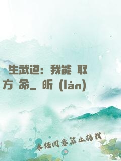 長生武道：我能奪取敵方壽命
