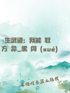 長生武道：我能奪取敵方壽命