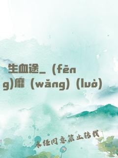 長生血途