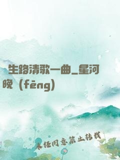 長生路清歌一曲