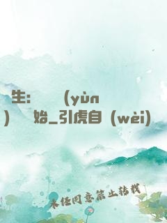 長生：從氣運(yùn)詞條開始
