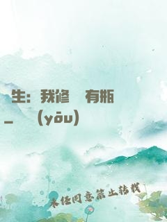 長生：我修煉沒有瓶頸