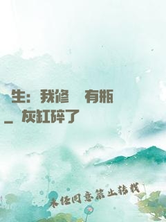 長生：我修煉沒有瓶頸