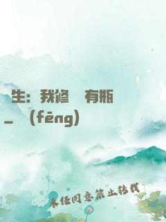 長生：我修煉沒有瓶頸