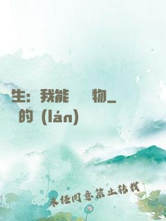 長生：我能販賣萬物