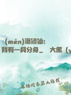 門(mén)派修仙：我有一具分身
