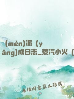 門(mén)派養(yǎng)成日志