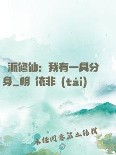 門派修仙：我有一具分身