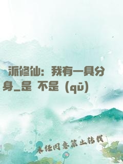 門派修仙：我有一具分身