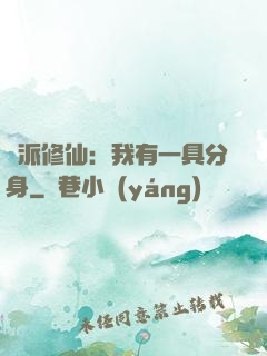 門派修仙：我有一具分身