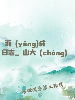 門派養(yǎng)成日志
