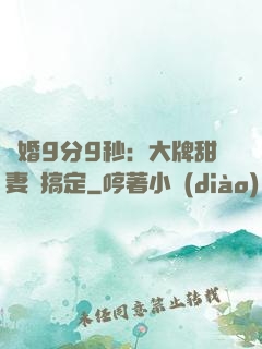 閃婚9分9秒：大牌甜妻難搞定