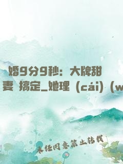 閃婚9分9秒：大牌甜妻難搞定