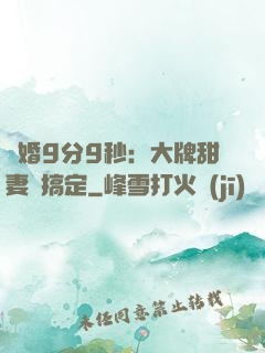 閃婚9分9秒：大牌甜妻難搞定