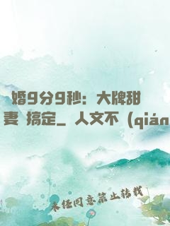閃婚9分9秒：大牌甜妻難搞定
