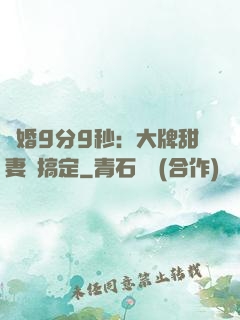 閃婚9分9秒：大牌甜妻難搞定