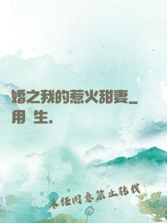 閃婚之我的惹火甜妻