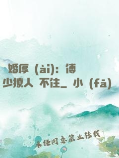 閃婚厚愛(ài)：傅少撩人頂不住