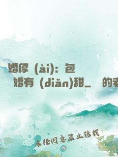 閃婚厚愛(ài)：包辦寵婚有點(diǎn)甜