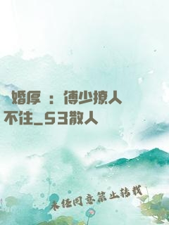 閃婚厚愛：傅少撩人頂不住