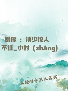 閃婚厚愛：傅少撩人頂不住