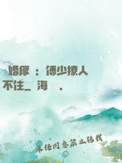 閃婚厚愛：傅少撩人頂不住