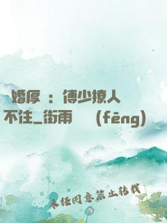 閃婚厚愛：傅少撩人頂不住
